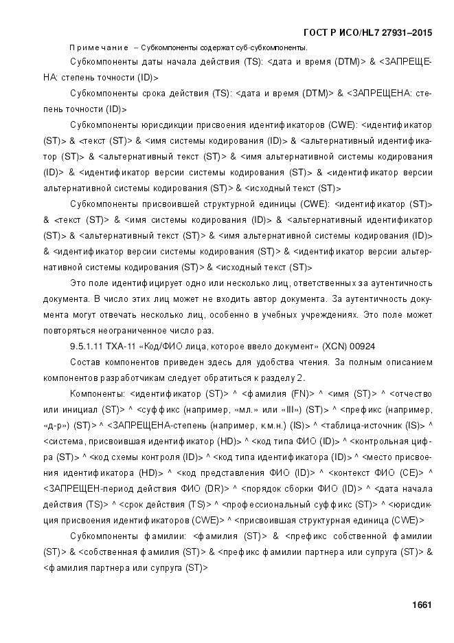 ГОСТ Р ИСО/HL 7 27931-2015, страница 1668